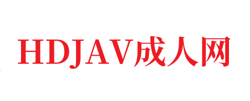 岛国不卡高清视频一区🈲日本成人中文字幕电影🈲中文字幕无码久久精品-HDJAV
